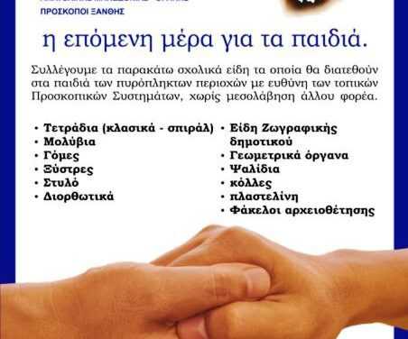 ΣΥΓΚΕΝΤΡΩΣΗ ΣΧΟΛΙΚΩΝ ΕΙΔΩΝ ΓΙΑ ΤΑ ΠΑΙΔΙΑ ΣΤΙΣ ΠΛΗΓΕΙΣΕΣ ΑΠΟ ΤΙΣ ΠΥΡΚΑΓΙΕΣ ΠΕΡΙΟΧΕΣ