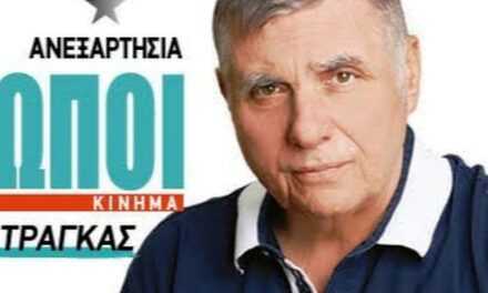 Γιώργος Τράγκας: Ο Τσίπρας καλύπτει τα εγκλήματα Μητσοτάκη για να μη θυμάται ο κόσμος τα δικά του!