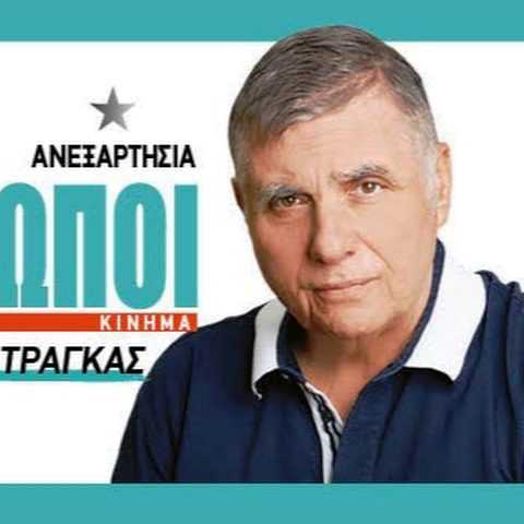 Γιώργος Τράγκας: Ο Τσίπρας καλύπτει τα εγκλήματα Μητσοτάκη για να μη θυμάται ο κόσμος τα δικά του!