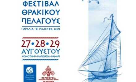 «Διοργάνωση 3ου Φεστιβάλ Θρακικού Πελάγους στην Περιφερειακή Ενότητα  Ροδόπης »