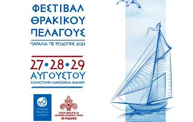 «Διοργάνωση 3ου Φεστιβάλ Θρακικού Πελάγους στην Περιφερειακή Ενότητα  Ροδόπης »