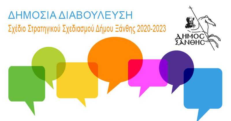 Δημόσια διαβούλευση: Σχέδιο Στρατηγικού Σχεδιασμού Δήμου Ξάνθης 2020-2023