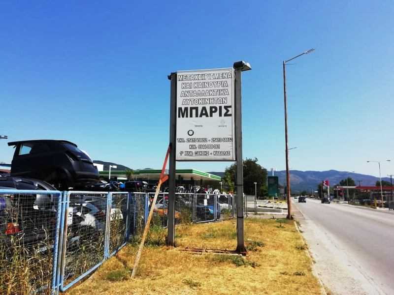 Μεταχειρισμένα και καινούρια ανταλλακτικά όλων των τύπων των αυτοκινήτων Μπαρής στο 1ο χλμ Ξάνθης Καβάλας