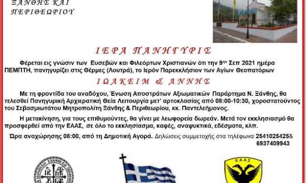 Πρόσκληση για συμμετοχή των πιστών στον Εκκλησιασμό στον Ιερό Ναό Αγίων Θεοδώρων Ιωακείμ και Άννης στις Θέρμες