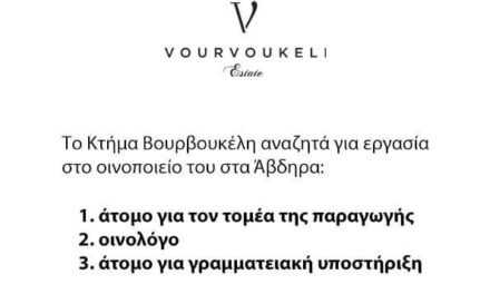 Το κτήμα Βουρβουκέλη αναζητά άτομα για εργασία