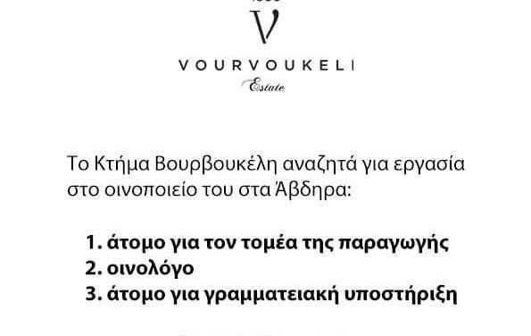 Το κτήμα Βουρβουκέλη αναζητά άτομα για εργασία