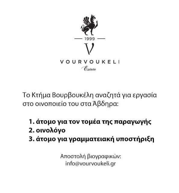 Το κτήμα Βουρβουκέλη αναζητά άτομα για εργασία