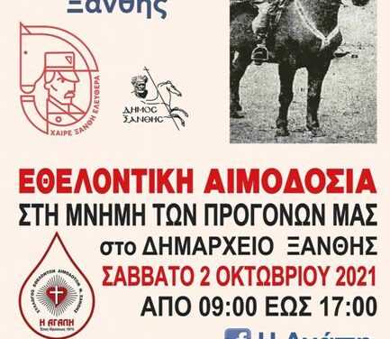 Μια ακόμα μεγάλη και επιτυχημένη εθελοντική αιμοδοσία και μάλιστα εις μνήμη των προγόνων μας.