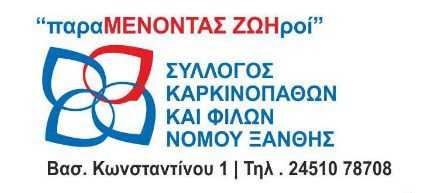 Ο Σύλλογος καρκινοπαθών Ξάνθης δεν θα πραγματοποιήσει μαζικές εκδηλώσεις λόγω covid