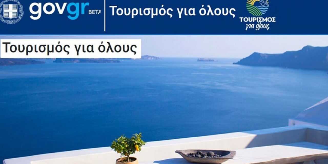 Έναρξη υποβολής αιτημάτων πληρωμής για παρόχους του προγράμματος «Τουρισμός για όλους» για vouchers Ιουνίου 2021