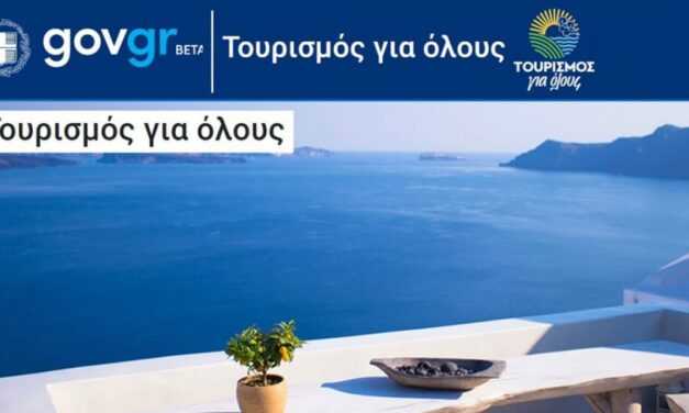 Έναρξη υποβολής αιτημάτων πληρωμής για παρόχους του προγράμματος «Τουρισμός για όλους» για vouchers Ιουνίου 2021