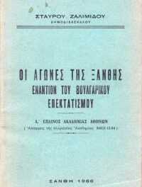 Ένα χρήσιμο βιβλίο του Σταύρου Ζαλιμίδη «Οι Αγώνες της Ξάνθης εναντίον του Βουλγάρικου Επεκτατισμού», 1966