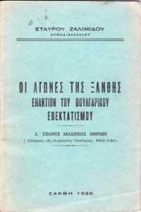 Ένα χρήσιμο βιβλίο του Σταύρου Ζαλιμίδη «Οι Αγώνες της Ξάνθης εναντίον του Βουλγάρικου Επεκτατισμού», 1966