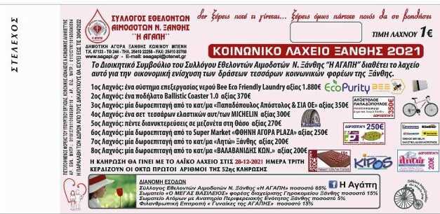 1ο ΕΥΧΑΡΙΣΤΗΡΙΟ «ΑΓΑΠΗΣ» ΚΟΙΝΩΝΙΚΟΥ ΛΑΧΕΙΟΥ ΞΑΝΘΗΣ 2021