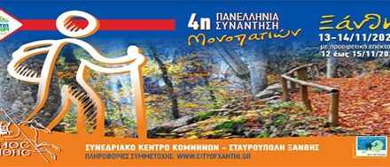 Ο Δήμος Ξάνθης, διοργανώνει την 4η Πανελλήνια Συνάντηση Μονοπατιών, στις 12 με 15 Νοεμβρίου 2021 στην Σταυρούπολη Ξάνθης