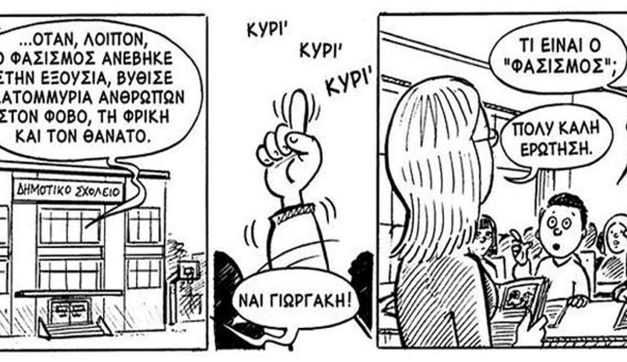 Φασισμός παντός καιρού…