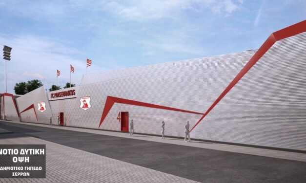 Πανσερραϊκός | Αναβαθμίζεται το Δημοτικό Γήπεδο με κρατική χρηματοδότηση €1 εκατ.