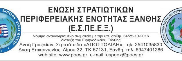 Πρόσφατη Δραστηριότητα Ένωσης Στρατιωτικών Περιφερειακής Ενότητας Ξάνθης