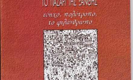 ΤΟ ΠΑΖΑΡΙ ΤΗΣ ΞΑΝΘΗΣ ΕΧΕΙ ΤΗ ΔΙΚΗ ΤΟΥ ΙΣΤΟΡΊΑ…