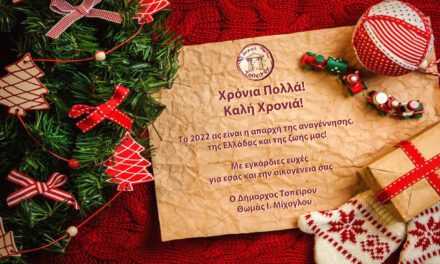 Ευχές από τον δήμαρχο Τοπείρου Θ. Μίχογλου