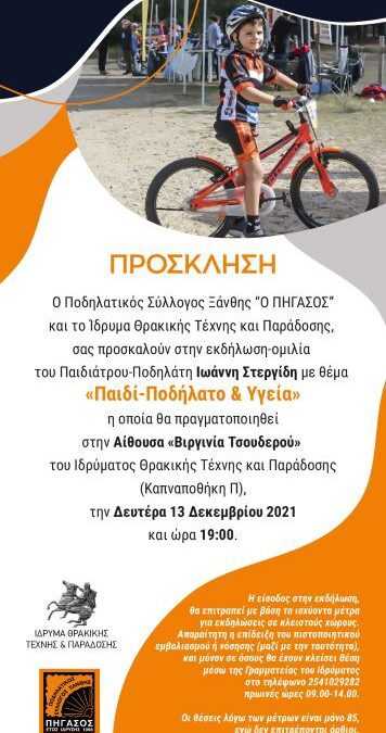 ΠΡΟΣΚΛΗΣΗ ΑΠΟ ΤΟΝ ΠΗΓΑΣΟ ΞΑΝΘΗΣ