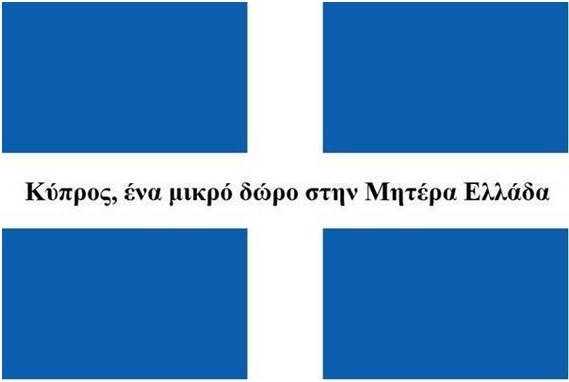 1880: Κύπρος, ένα μικρό δώρο στην Μητέρα Ελλάδα  «Πρώτοι Έλληνες στο νησί  πριν 3,000 χρόνια»