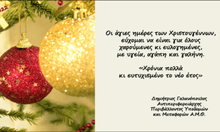 Ευχές του Αντιπεριφερειάρχη Περιβάλλοντος Υποδομών και Μεταφορών ΑΜΘ