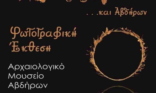 Η Εφορεία Αρχαιοτήτων Ξάνθης σε συνεργασία με το Αρχαιολογικό Μουσείο Θεσσαλονίκης φιλοξενεί στο Αρχαιολογικό Μουσείο Αβδήρων την έκθεση με τίτλο «Χρυσοί Στέφανοι εκ Μακεδονίας   … και Αβδήρων»