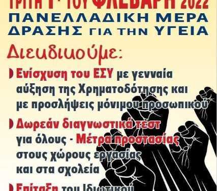 Πανελλαδική Ημέρα Δράσης για την Υγεία     Τρίτη 1η Φεβρουαρίου του 2022     Εναλλακτική Δράση με Εθελοντική Αιμοδοσία