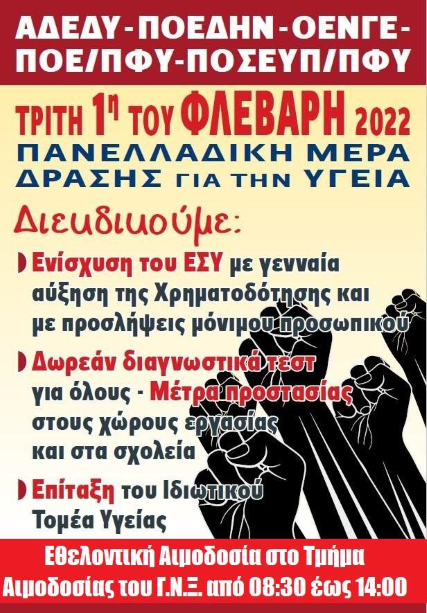 Πανελλαδική Ημέρα Δράσης για την Υγεία     Τρίτη 1η Φεβρουαρίου του 2022     Εναλλακτική Δράση με Εθελοντική Αιμοδοσία