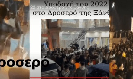 ΝΟΜΟΣ ΚΑΙ ΤΑΞΗ, ΑΓΝΩΣΤΕΣ ΛΕΞΕΙΣ ΓΙΑ ΤΟ ΔΡΟΣΕΡΟ  Έγκλημα χωρίς τέλος, με ανοχή του συστήματος εξουσίας στην Ξάνθη;