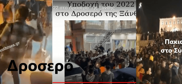 ΝΟΜΟΣ ΚΑΙ ΤΑΞΗ, ΑΓΝΩΣΤΕΣ ΛΕΞΕΙΣ ΓΙΑ ΤΟ ΔΡΟΣΕΡΟ  Έγκλημα χωρίς τέλος, με ανοχή του συστήματος εξουσίας στην Ξάνθη;