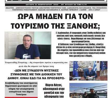 ΠΡΩΤΟΣΕΛΙΔΟ “ΗΧΩ ΤΗΣ ΘΡΑΚΗΣ” 21 ΦΕΒΡΟΥΑΡΙΟΥ 2022