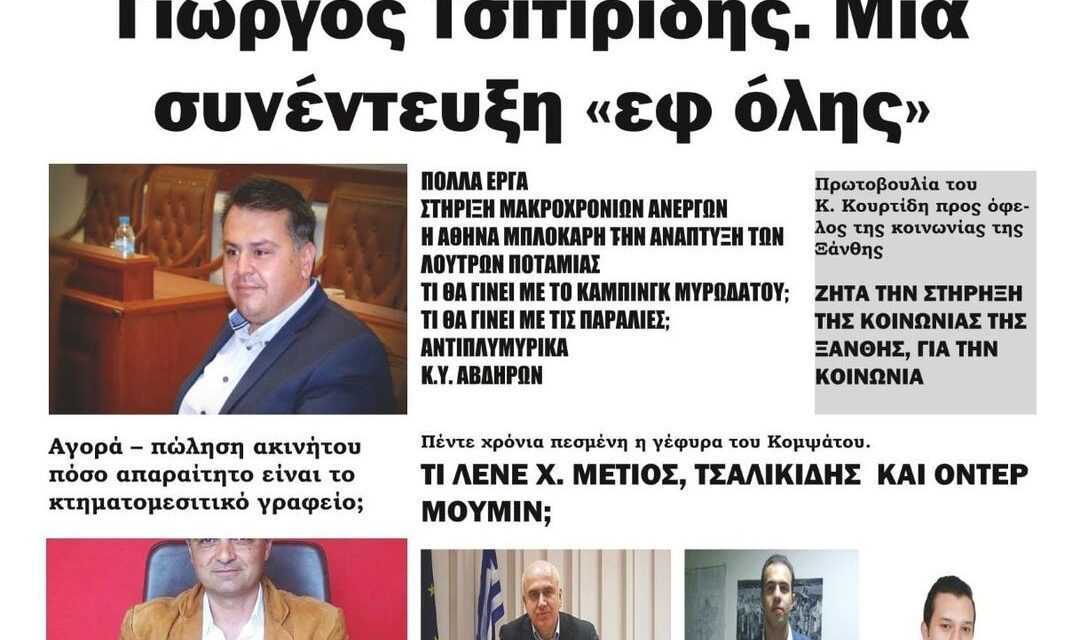 ΗΧΩ ΤΗΣ ΘΡΑΚΗΣ 31-1-22 ΕΒΔΟΜΑΔΙΑΙΑ ΑΝΕΞΑΡΤΗΤΗ ΠΟΛΙΤΙΚΗ ΕΦΗΜΕΡΙΔΑ