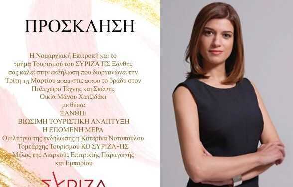 Πρόσκληση επιτροπής Πολιτισμού ΣΥΡΙΖΑ Ξάνθης