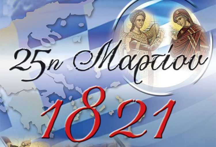 «Πρόγραμμα εορτασμού Εθνικής Επετείου της 25ης Μαρτίου 1821»