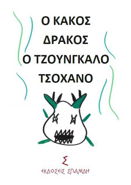 Αλή Ογλού Γκιουντές  Ο Κακός Δράκος-Ο Τζουνγκαλό Τσοχανό