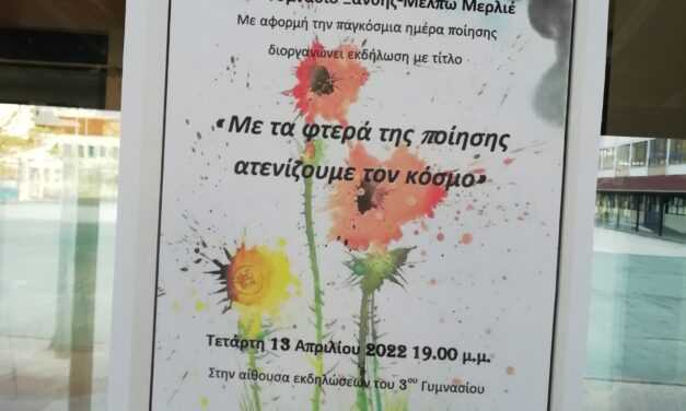 3ο ΓΥΜΝΑΣΙΟ ΞΑΝΘΗΣ ΜΕΛΠΩ ΜΕΡΛΙΕ  ΜΕ ΤΑ ΦΤΕΡΑ ΤΗΣ ΠΟΙΗΣΗΣ ΑΤΕΝΙΖΟΥΜΕ  ΤΟΝ ΚΟΣΜΟ