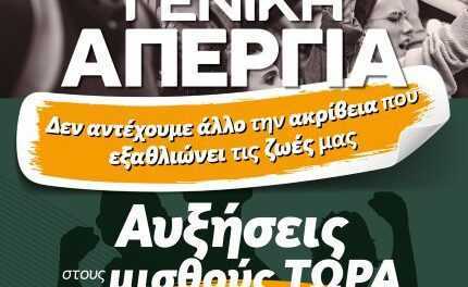 ΠΑΝΕΛΛΑΔΙΚΗ ΠΑΝΕΡΓΑΤΙΚΗ ΑΠΕΡΓΙΑ  ΣΤΙΣ 6 ΑΠΡΙΛΙΟΥ 2022 ΚΑΙ ΩΡΑ 10:00  ΣΤΟ ΕΡΓΑΤΙΚΟ ΚΕΝΤΡΟ ΞΑΝΘΗΣ