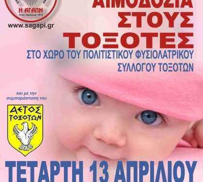 ΑΠΟΓΕΥΜΑΤΙΝΗ ΕΘΕΛΟΝΤΙΚΗ ΑΙΜΟΔΟΣΙΑ ΣΤΟΥΣ ΤΟΞΟΤΕΣ-ΤΕΤΑΡΤΗ 13 ΑΠΡΙΛΙΟΥ 2022