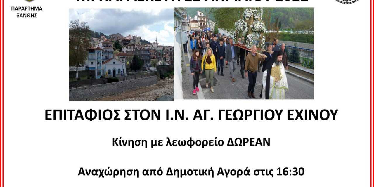 ΕΠΙΤΑΦΙΟΣ ΣΤΟΝ Ι.Ν. ΑΓ. ΓΕΩΡΓΙΟΥ ΕΧΙΝΟΥ