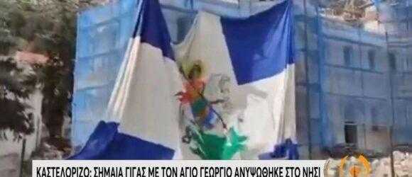 Καστελόριζο γη ελληνική στο ελληνικό Αιγαίο.