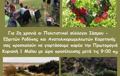 Πρωτομαγιά. Ραντεβού στον Ίασμο