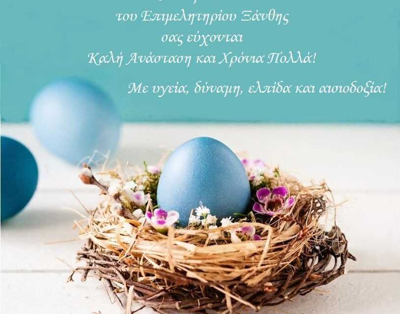 Πασχαλινές ευχές από το ΒΕ Ξάνθης