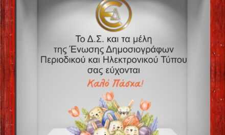 Ευχές Πάσχα 2022 από την Ένωση Δημοσιογράφων Περιοδικού και Ηλεκτρονικού Τύπου