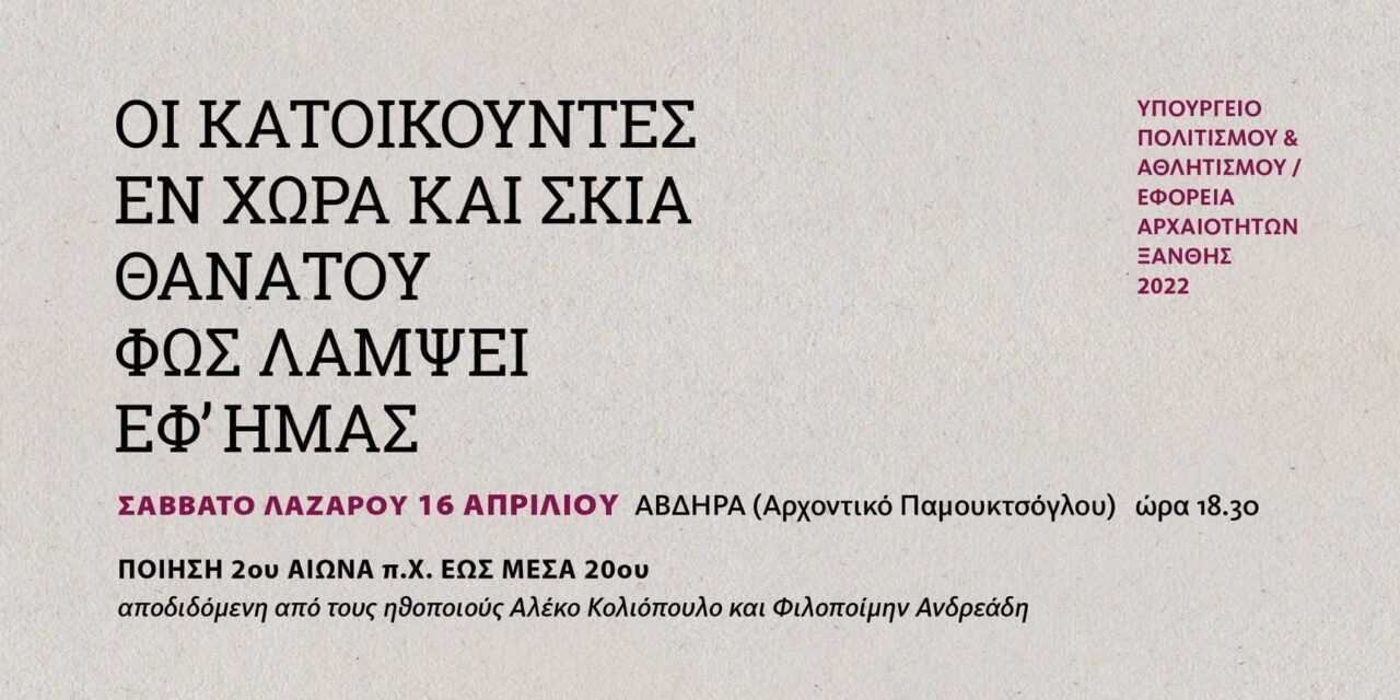 Η Εφορεία Αρχαιοτήτων Ξάνθης καλεί σε έναν ποιητικό εσπερινό εν όψει των ημερών του Θείου Πάθους, της Ανάστασης και του Πάσχα.