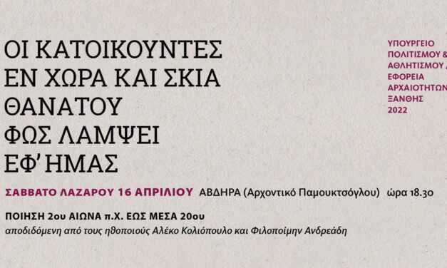 Η Εφορεία Αρχαιοτήτων Ξάνθης καλεί σε έναν ποιητικό εσπερινό εν όψει των ημερών του Θείου Πάθους, της Ανάστασης και του Πάσχα.