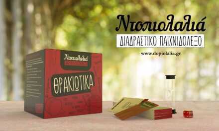 Τα «Θρακιώτικα», το πρότυπο επιτραπέζιο ψυχαγωγικό παιχνίδι για τα γλωσσικά ιδιώματα της Θράκης είναι γεγονός!
