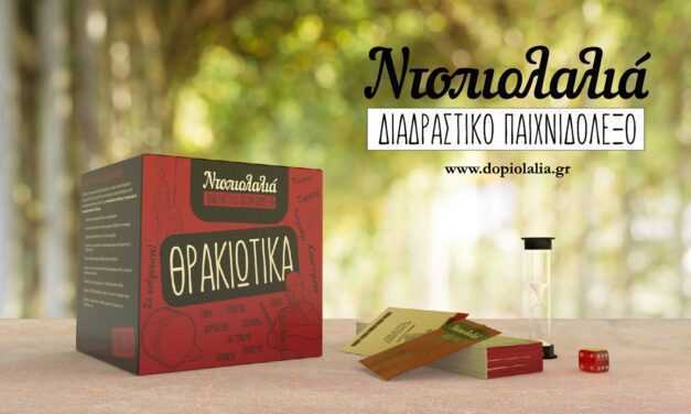 Τα «Θρακιώτικα», το πρότυπο επιτραπέζιο ψυχαγωγικό παιχνίδι για τα γλωσσικά ιδιώματα της Θράκης είναι γεγονός!