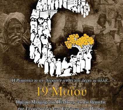 Πέμπτη 19 Μαΐου 2022 – Ώρα: 19:30 μ.μ. Τρισάγιο για τα θύματα της Γενοκτονίας των Ελλήνων του Πόντου -Πρόγραμμα Εκδηλώσεων